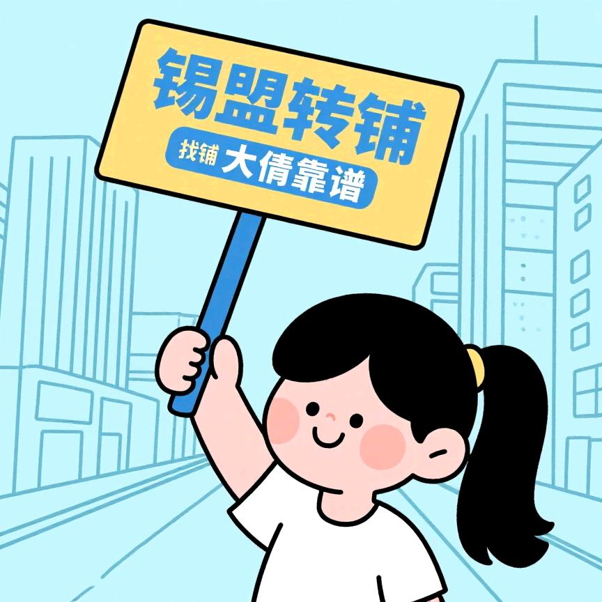 锡盟大倩找铺/转铺
