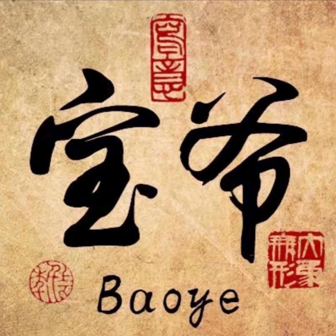 宝爷