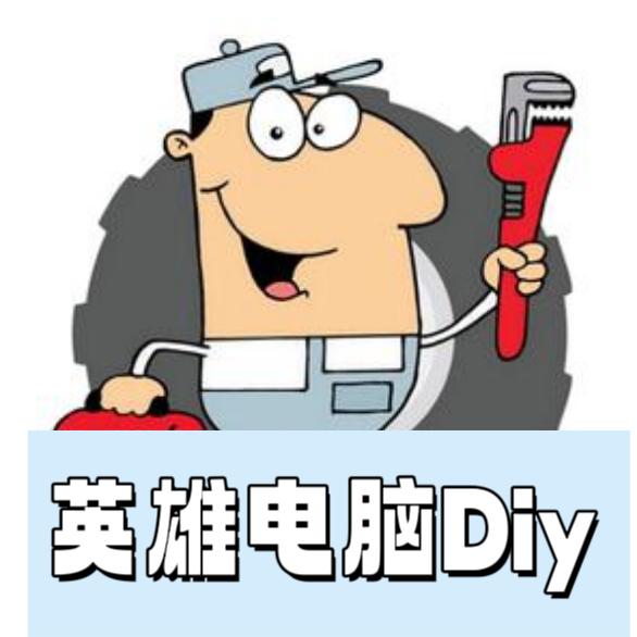 装机侠周英雄（装机看主页-恩师线哥）