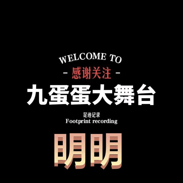 九蛋蛋文化传媒(明明)