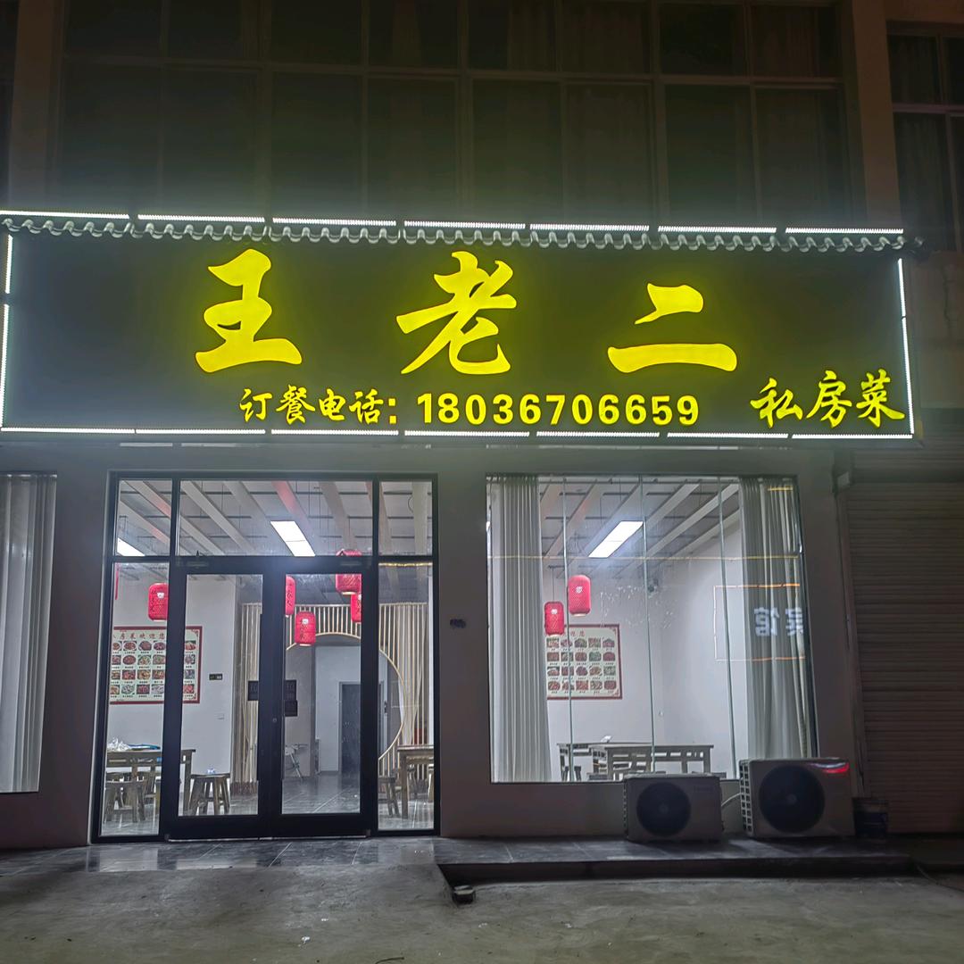 王老二  私房菜
