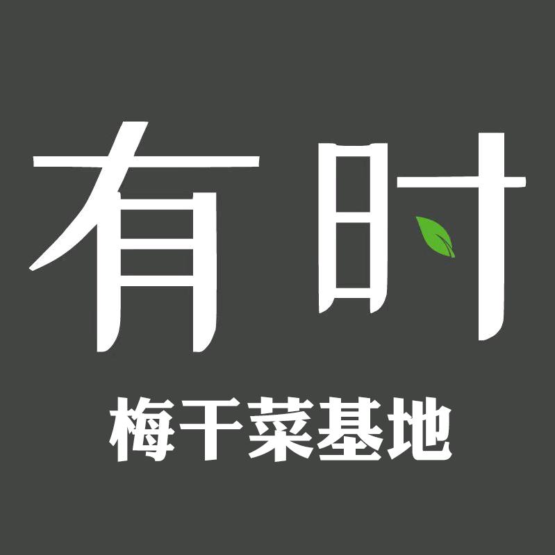 有时梅干菜基地