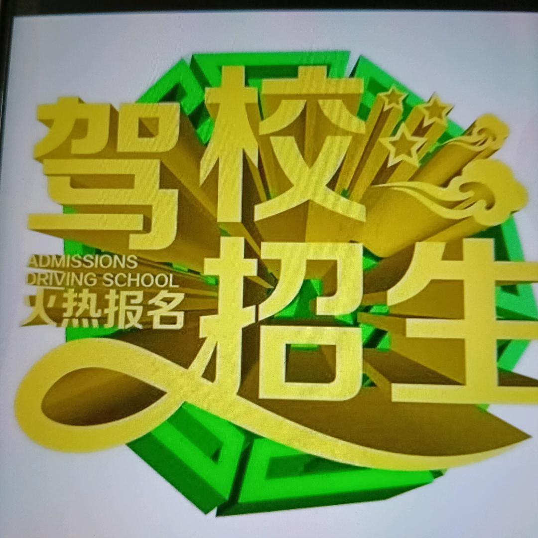 驾校招生