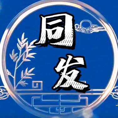 同发