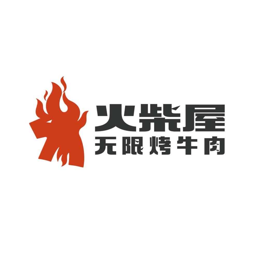 火柴屋无限烤牛肉（银泰城店）