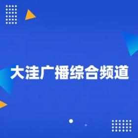大洼广播综合频道官方账号