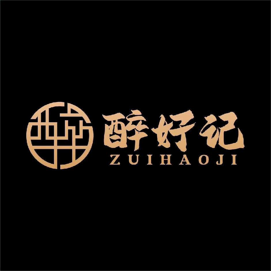 醉好记现打酒铺(熙街店)