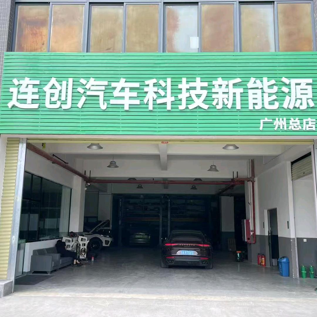 广州连创新能源专修