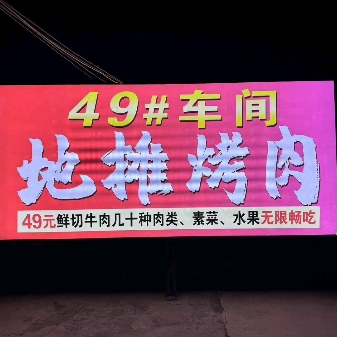 49号车间地摊烤肉