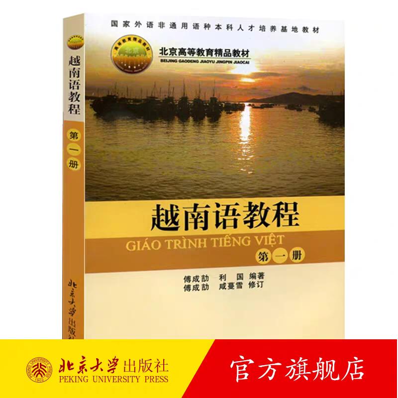 零基础学越南语