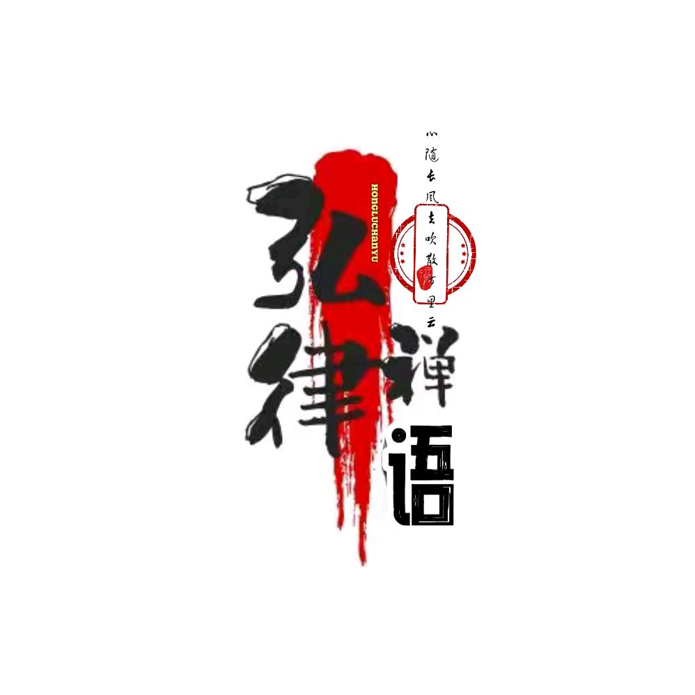 弘律禅语