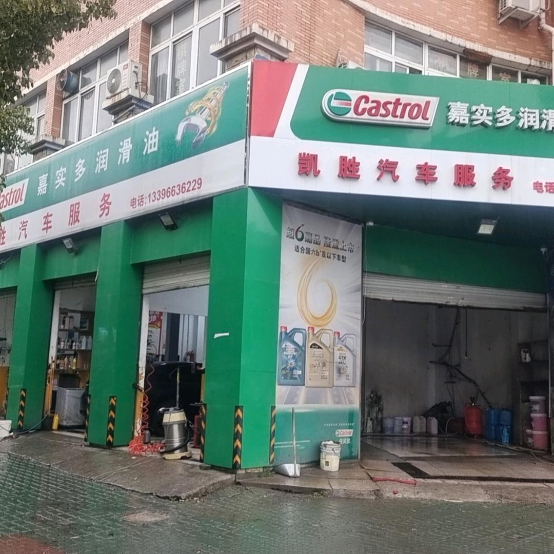 宁波凯胜汽车服务有限公