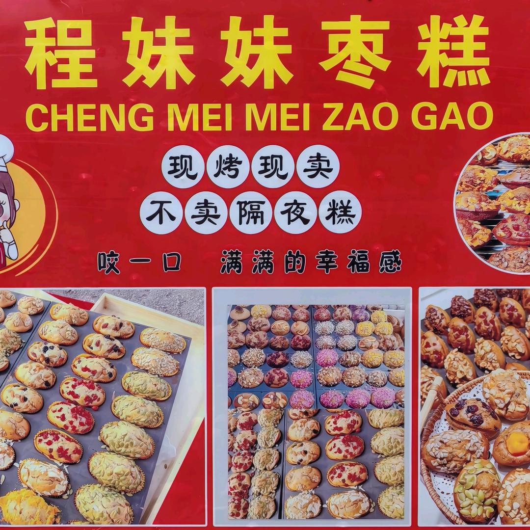 程妹妹现烤枣糕