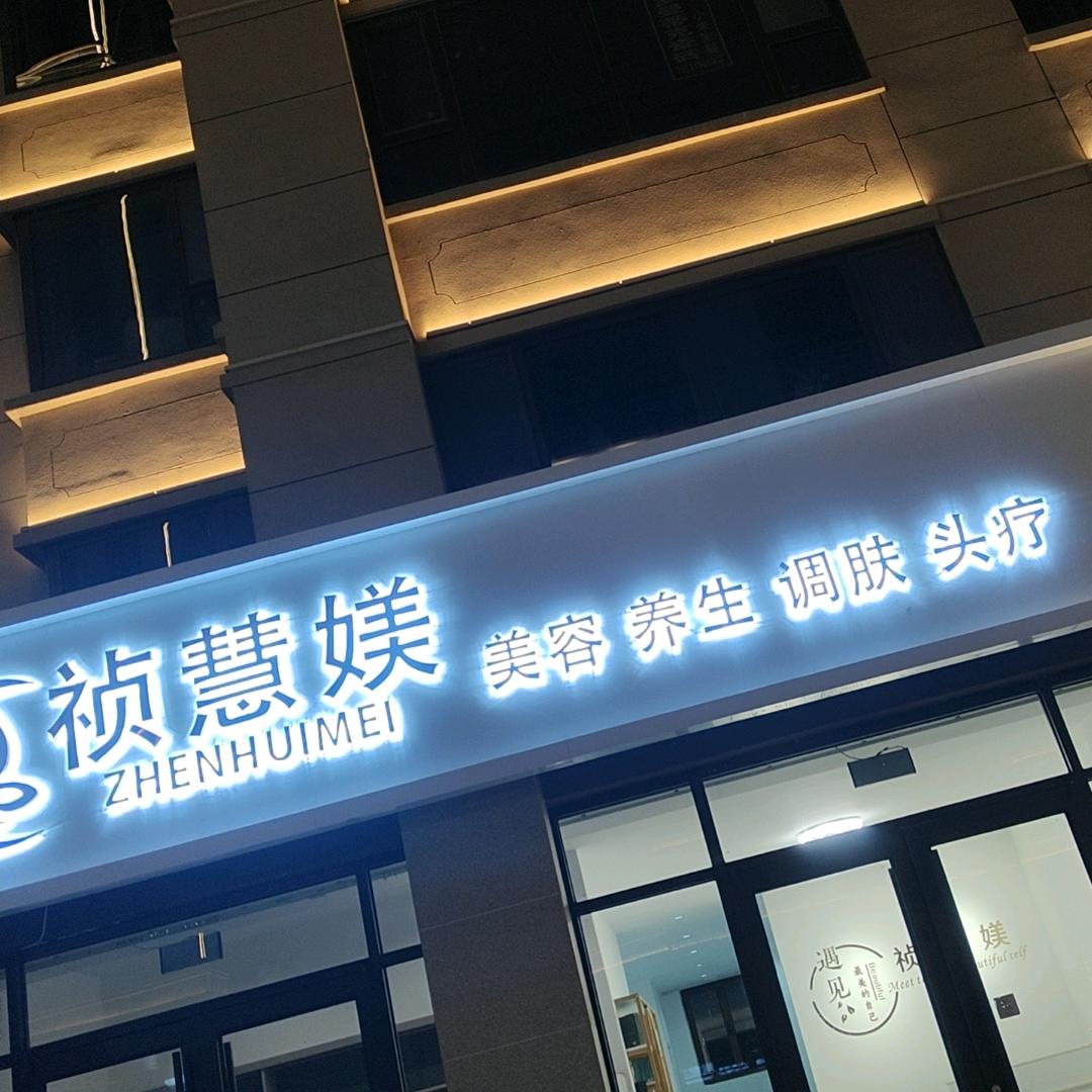 威县壹号院祯慧媄连锁养生店