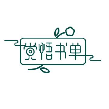 觉悟书单