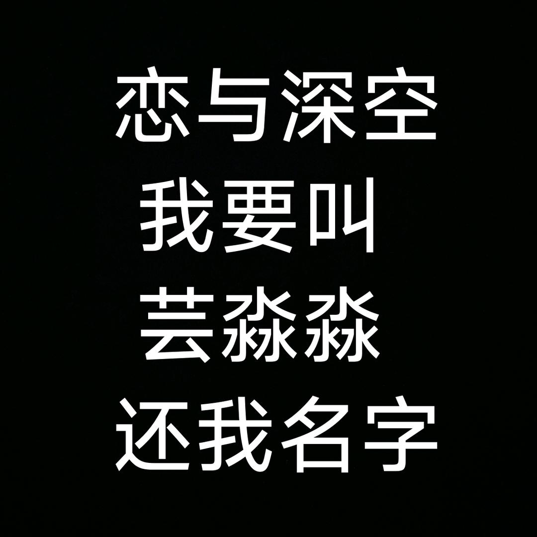 恋与深空我要叫芸淼淼还名字