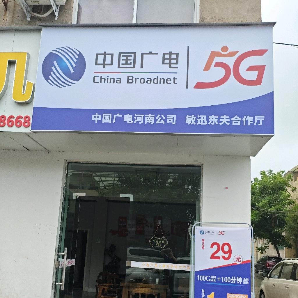 中国广电东夫营业厅