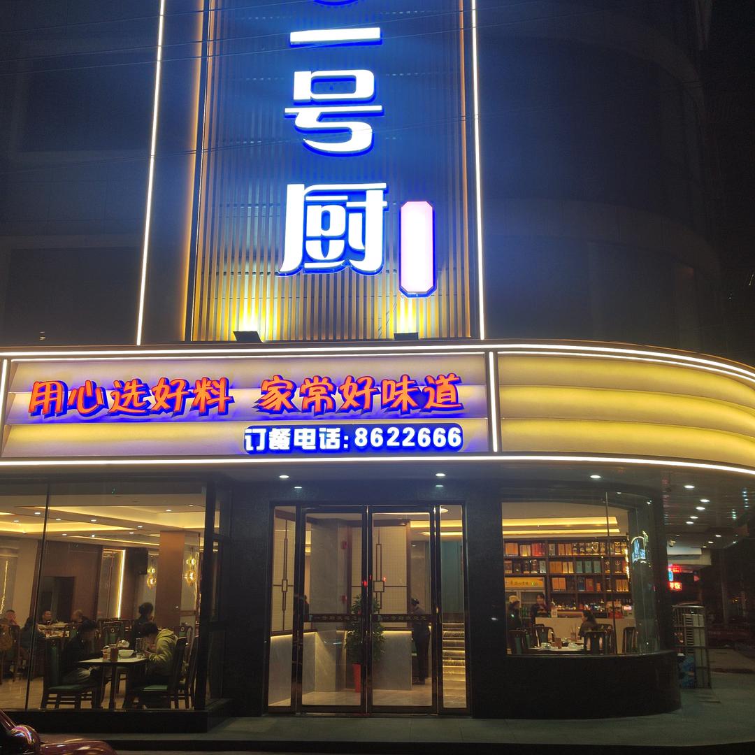 一号厨