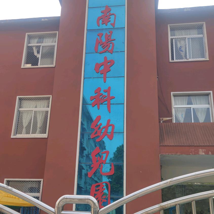 南阳市示范区中科幼儿园