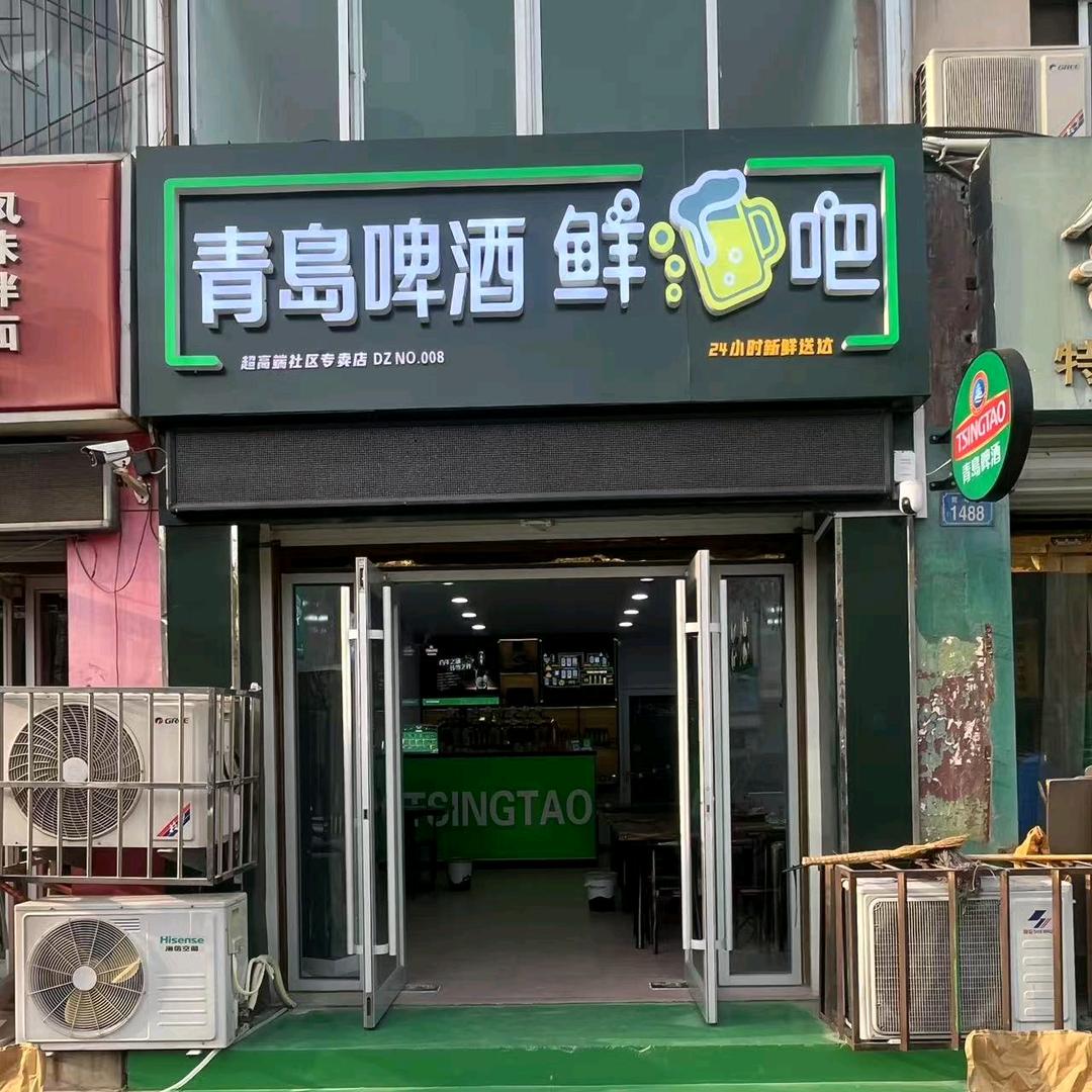 青岛啤酒鲜酒吧(青年路店)
