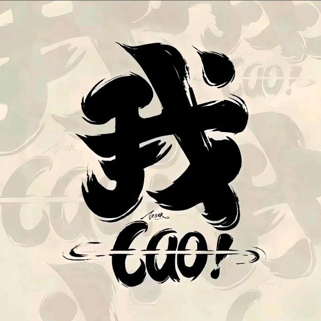 释怀.