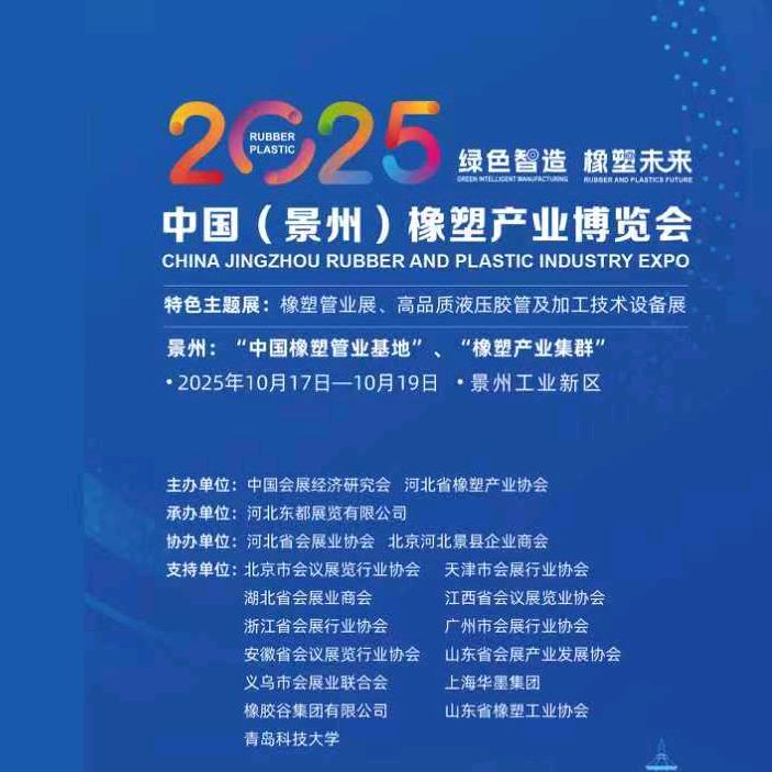 景州橡塑产业博览会
