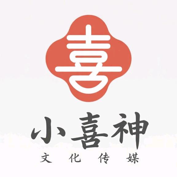 小喜神文化传媒有限公司