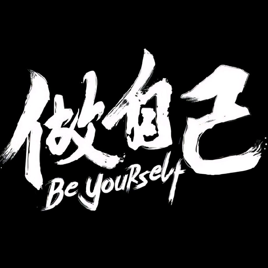 自强不息。