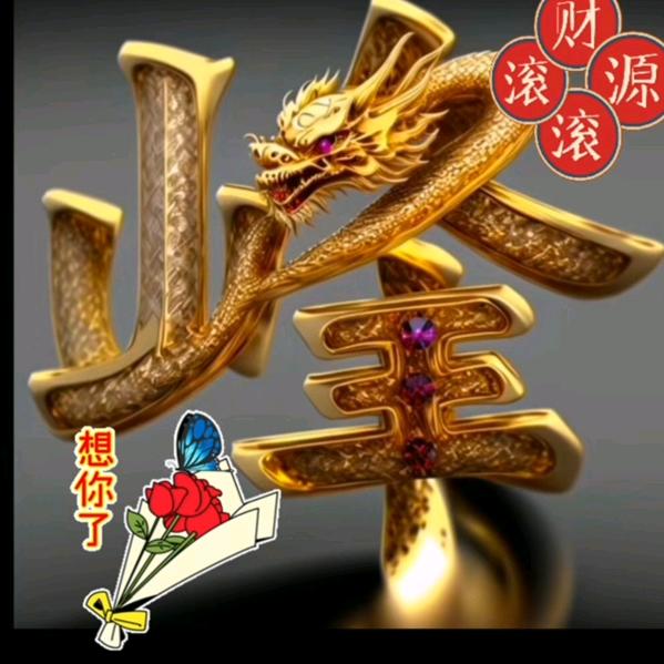 瑜圆乐祥，，郝，，