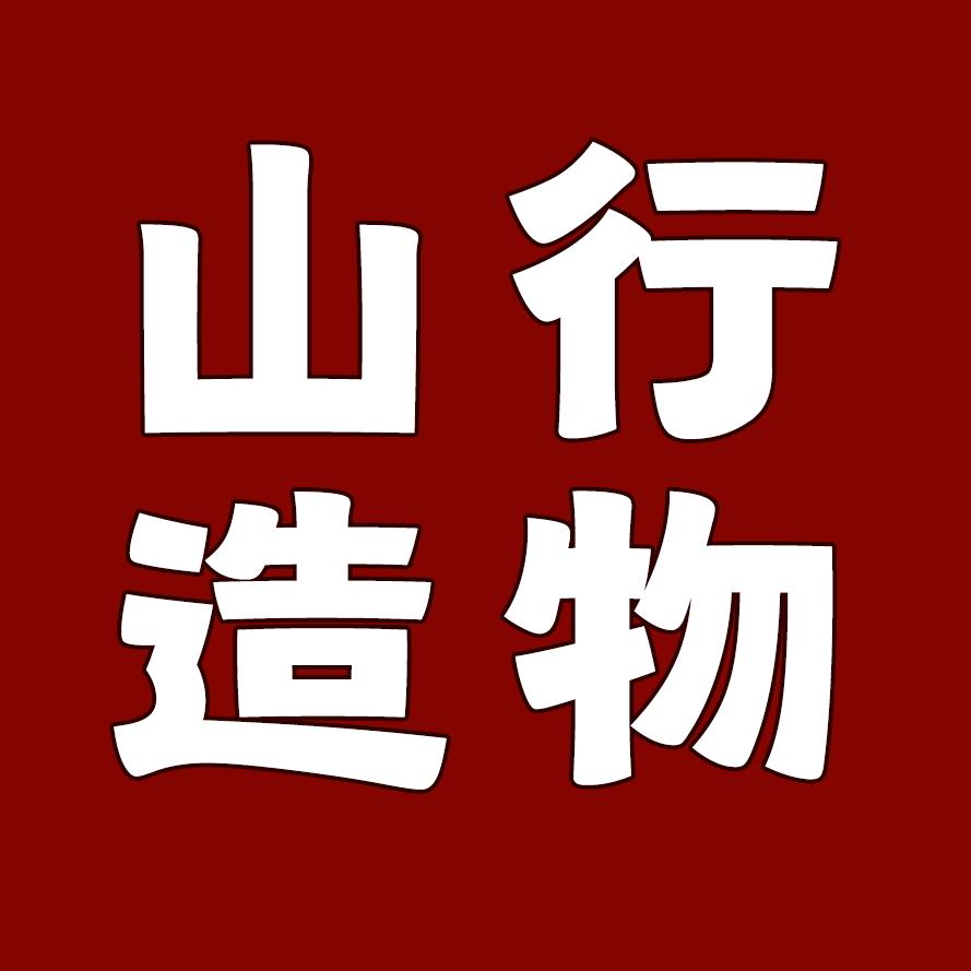 上海山行造物室内设计工作室