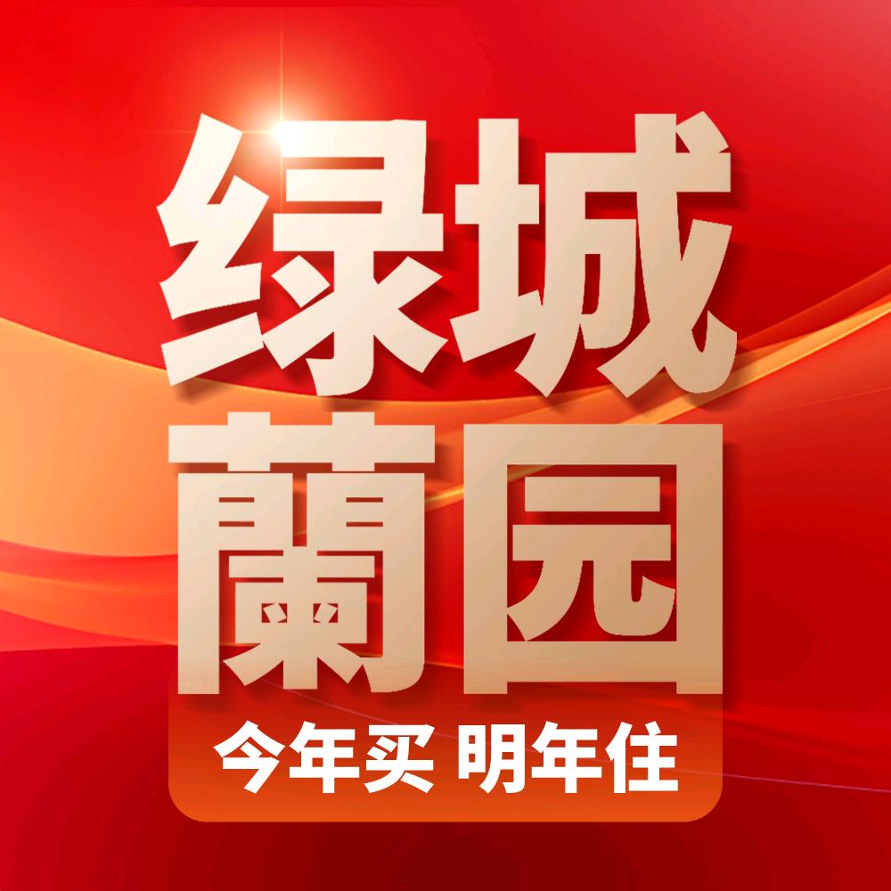 绿城邢台蘭园（小范）