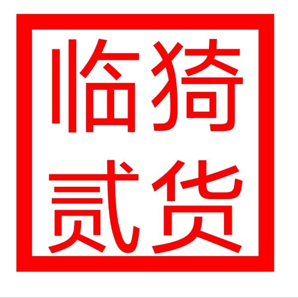 临猗贰货（民惠淘）