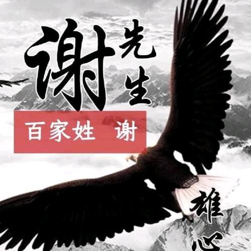 @谢哥哥