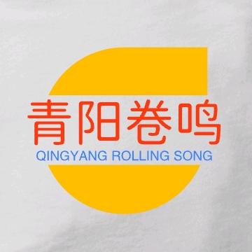 青阳卷鸣