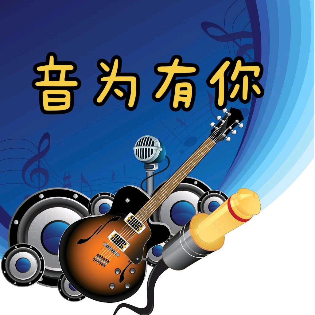 音🎵为有你（有关必回）