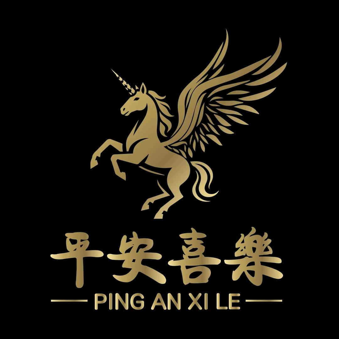 平安喜樂文玩