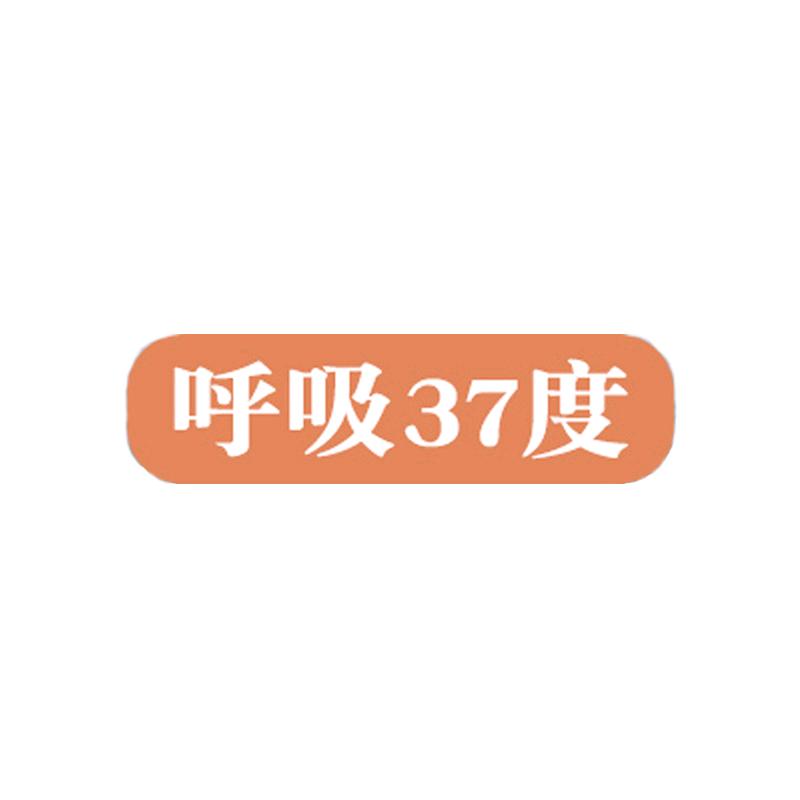 呼吸37度家纺