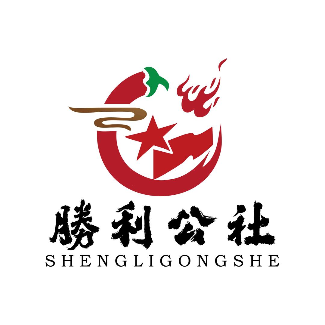 勝利公社大食堂（清真农家院）