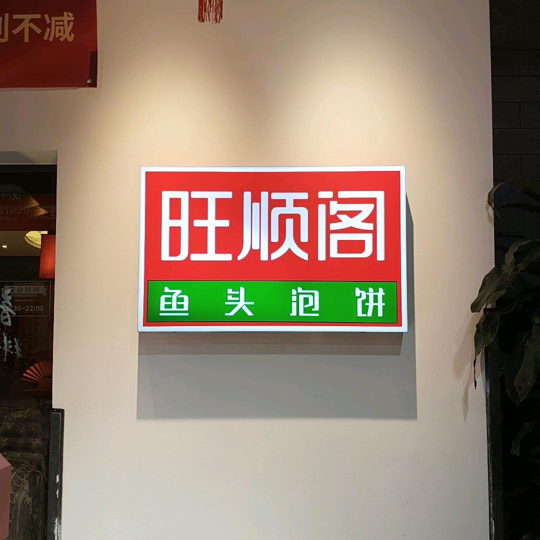 旺顺阁圣熙八号店