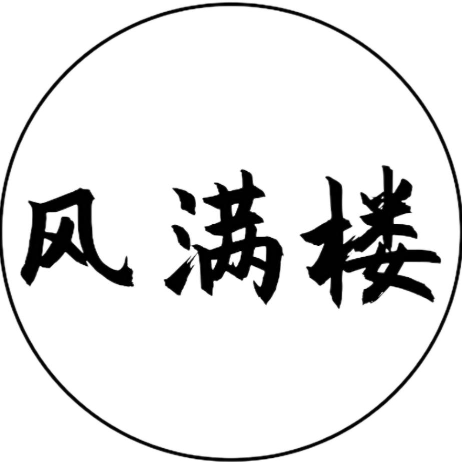 风满楼