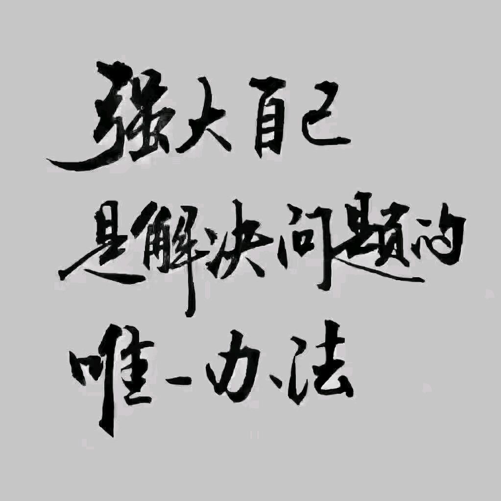 放弃执念