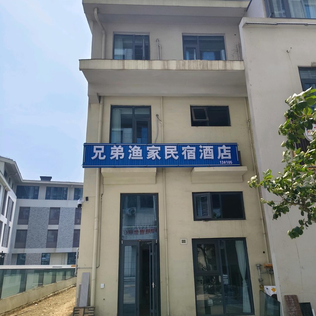 兄弟渔家民宿酒店官方号