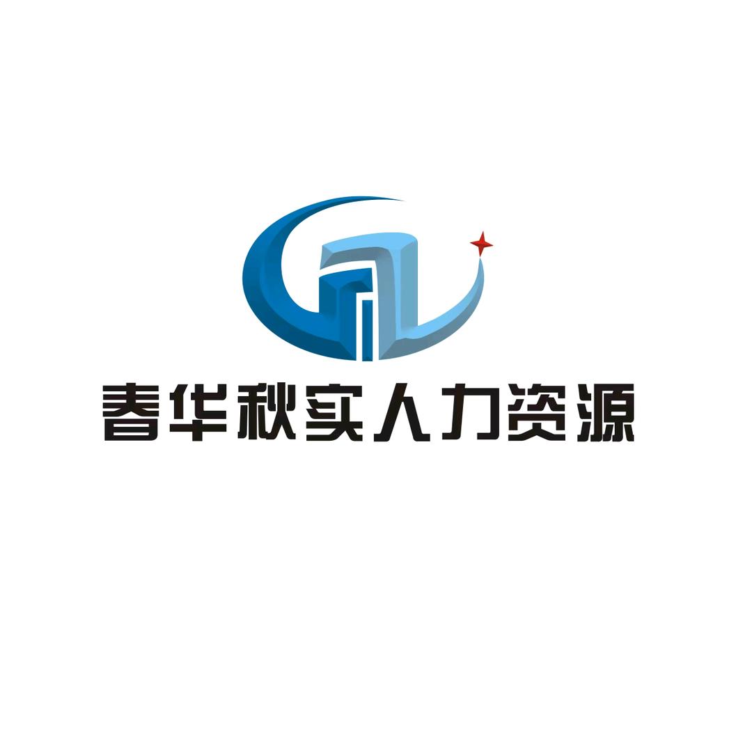 春华秋实人力资源