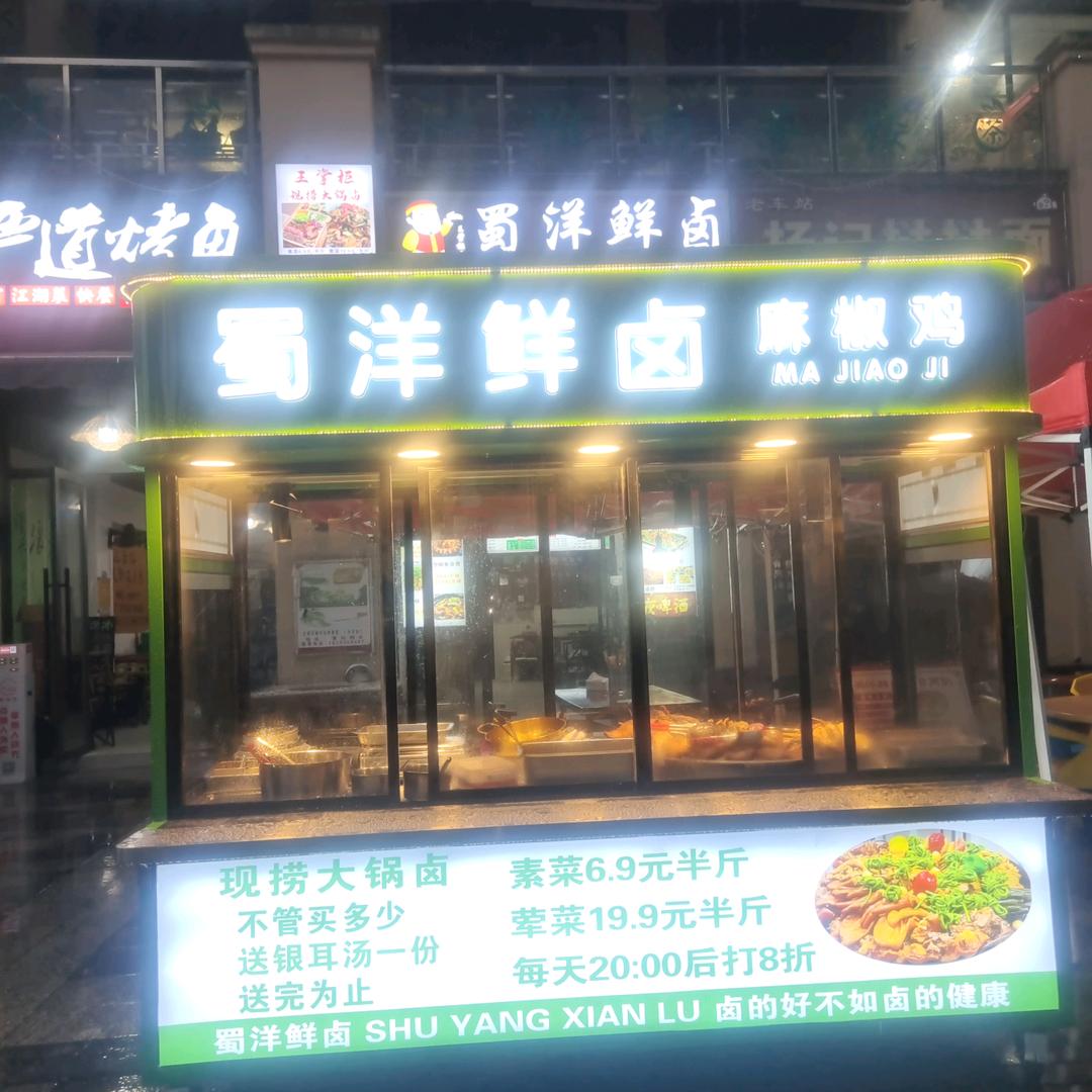 [蜀洋鲜卤]现捞大锅菜