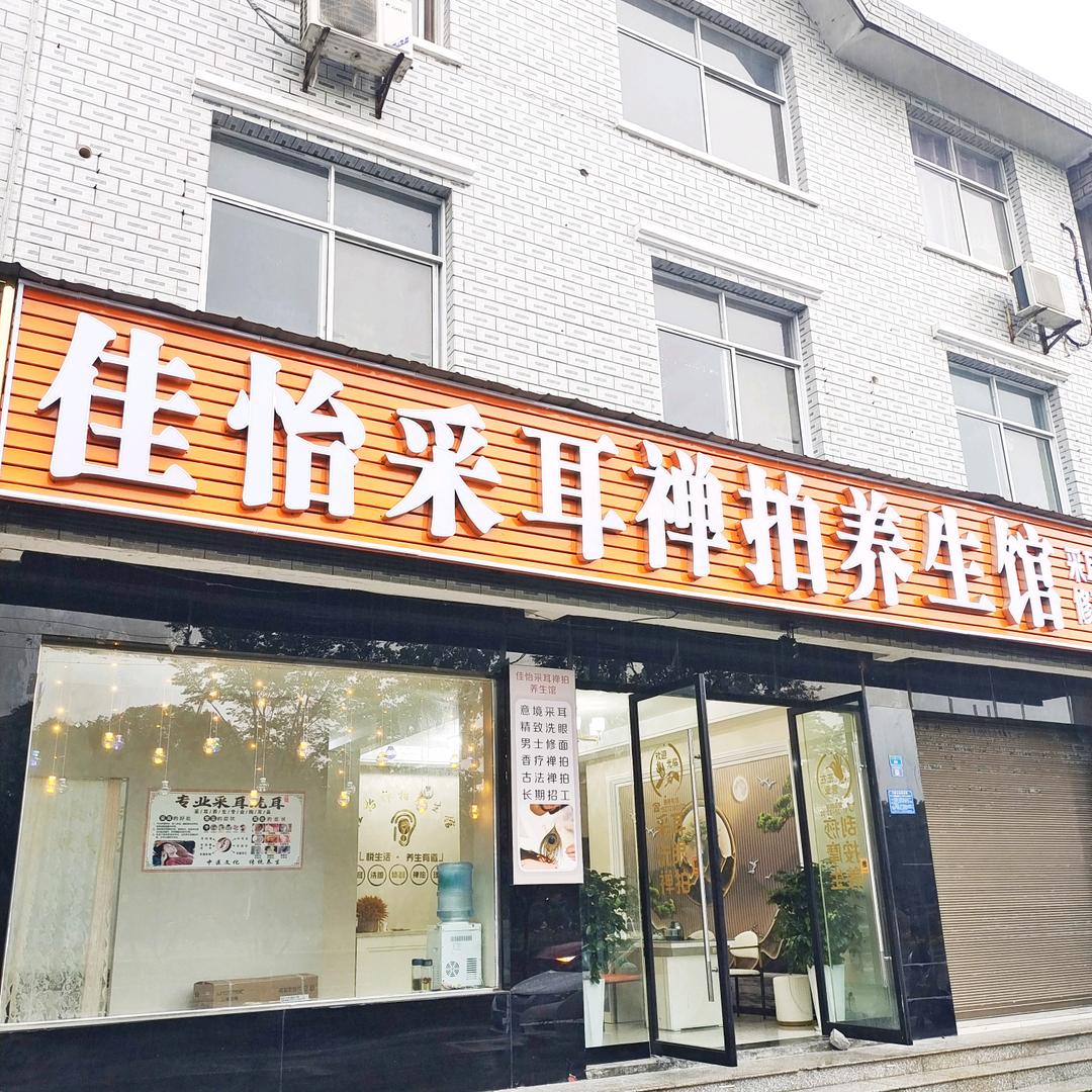 佳怡采耳禅拍养生馆