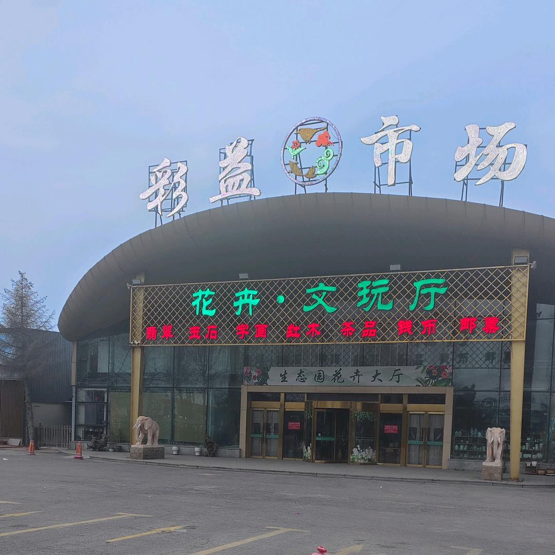 彩益市场