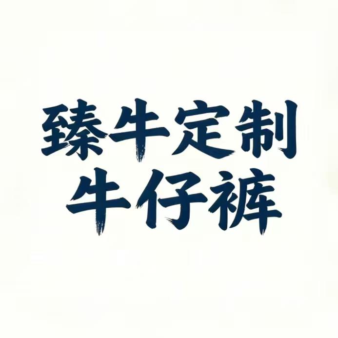 臻牛定制牛仔裤