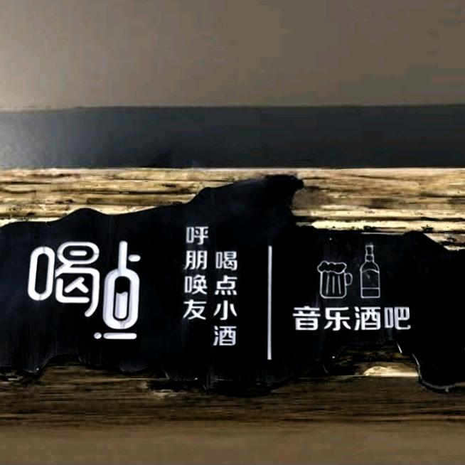 喝点民谣酒馆