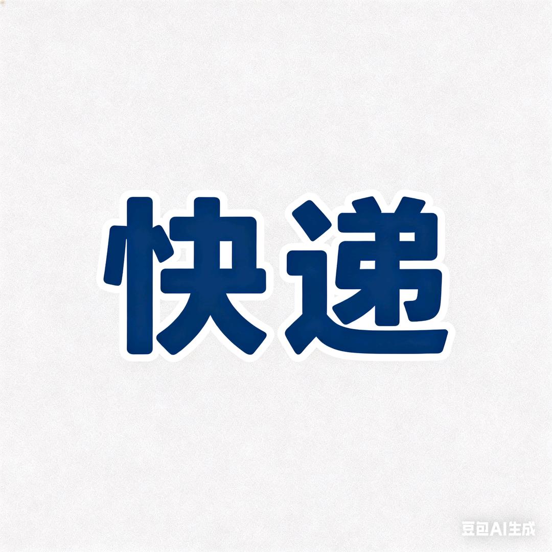 义乌快递-专业对接大小电商