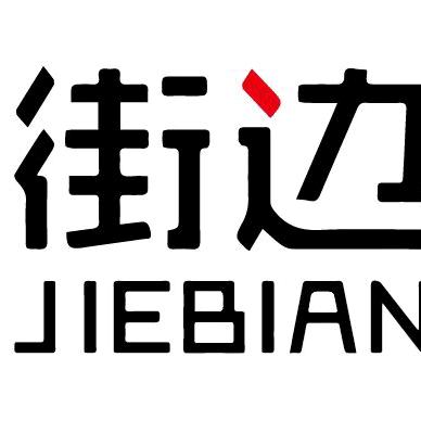 米线遇见串串